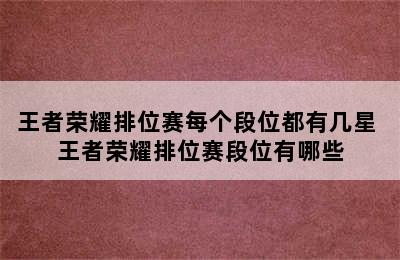 王者荣耀排位赛每个段位都有几星 王者荣耀排位赛段位有哪些